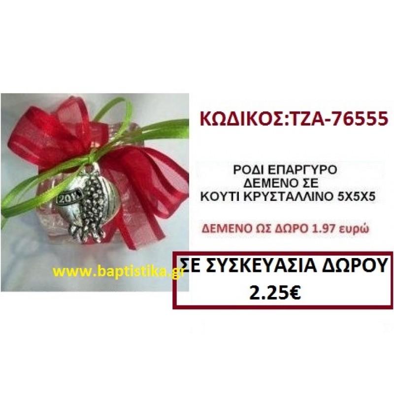 ΡΟΔΙ ΕΠΑΡΓΥΡΟ ΔΕΜΕΝΟ ΣΕ ΚΟΥΤΙ ΚΡΥΣΤΑΛΛΙΝΟ  γουρι ΤΖΑ 76555